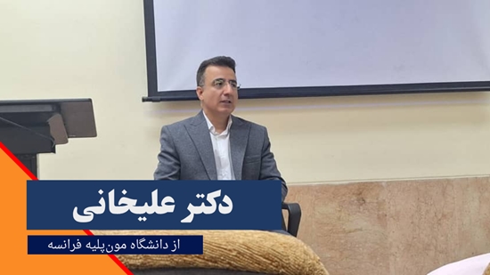 جلسه دکتر علیخانی از دانشگاه مون پلیه در دانشگاه اصفهان